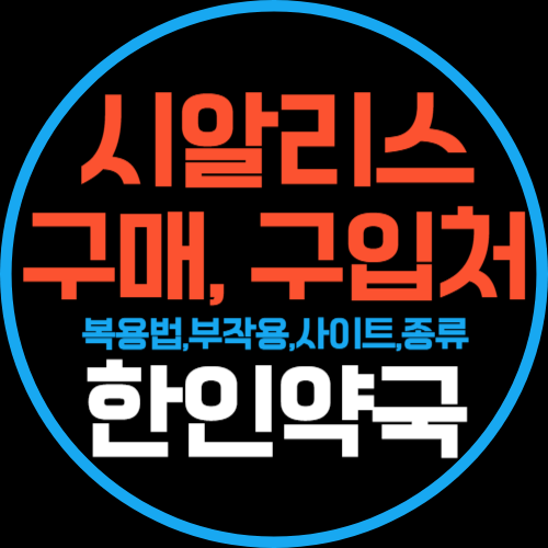 시알리스 부작용